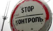 РФ закрывает ряд автомобильных пунктов пропуска через границу