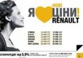 В Украине снижены цены на весь модельный ряд Renault